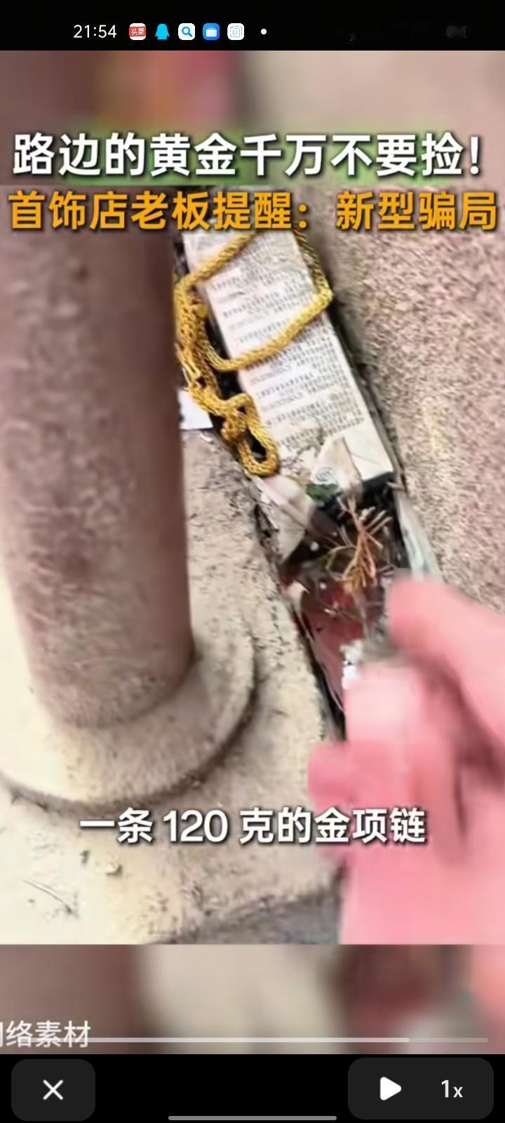 11月5日，滁州明光市。首饰店老板发视频称，看到路边有金手镯千万不要捡，现在无论