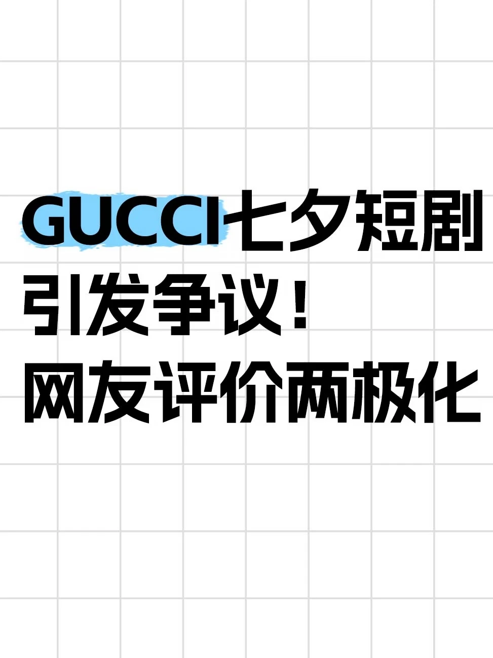 GUCCI七夕短剧翻车，网友：中元节广告？