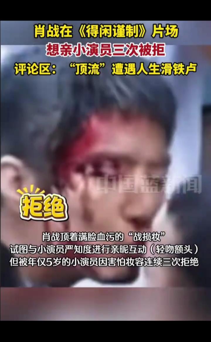 肖战在《得闲谨制》片场想亲小演员三次被拒，评论区："顶流"遭遇人生滑铁卢。中国