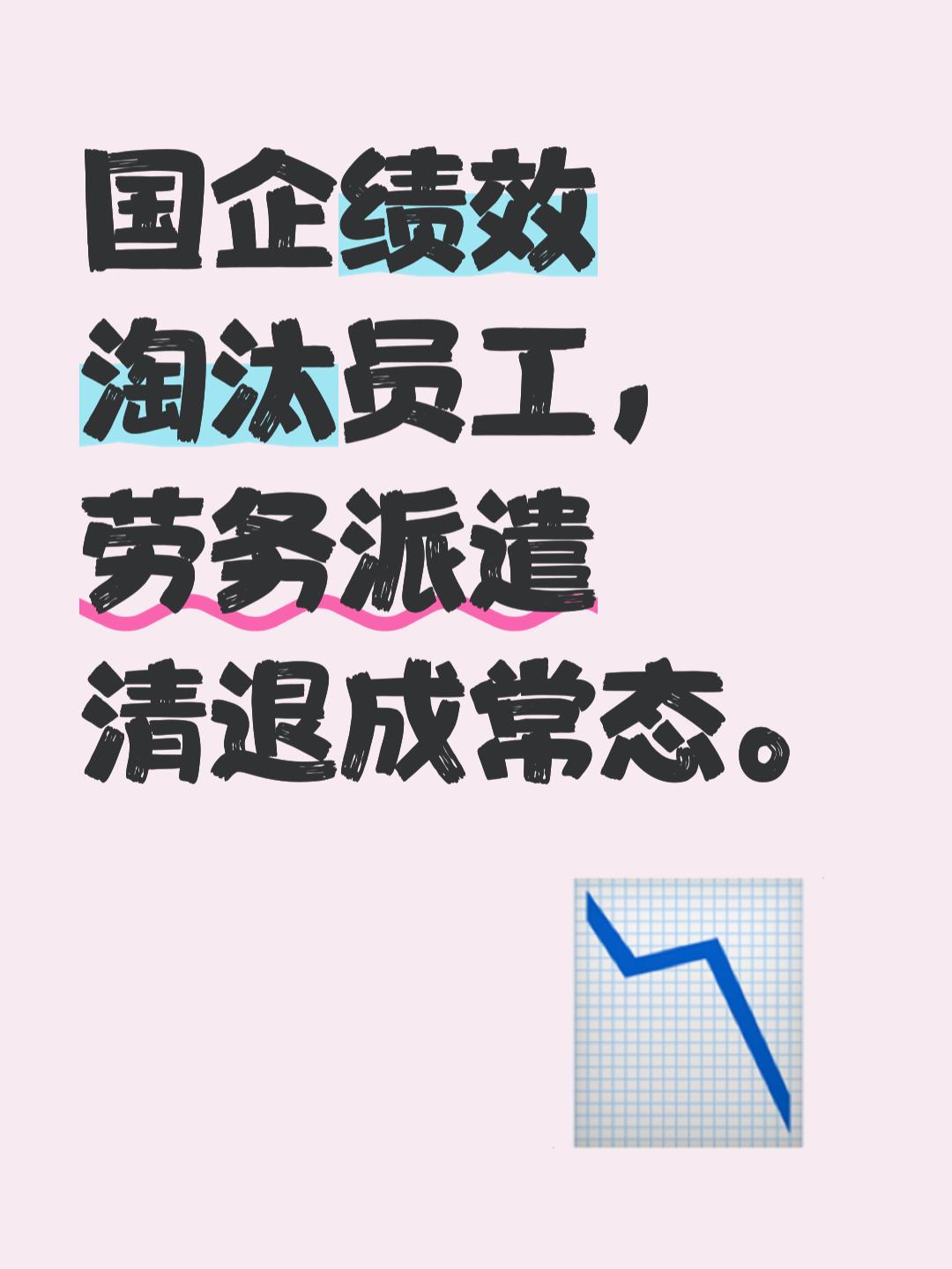 以前我总觉得，国企劳务派遣都是薪资低、待遇差、被边缘化的岗位，直到亲眼看着新来的