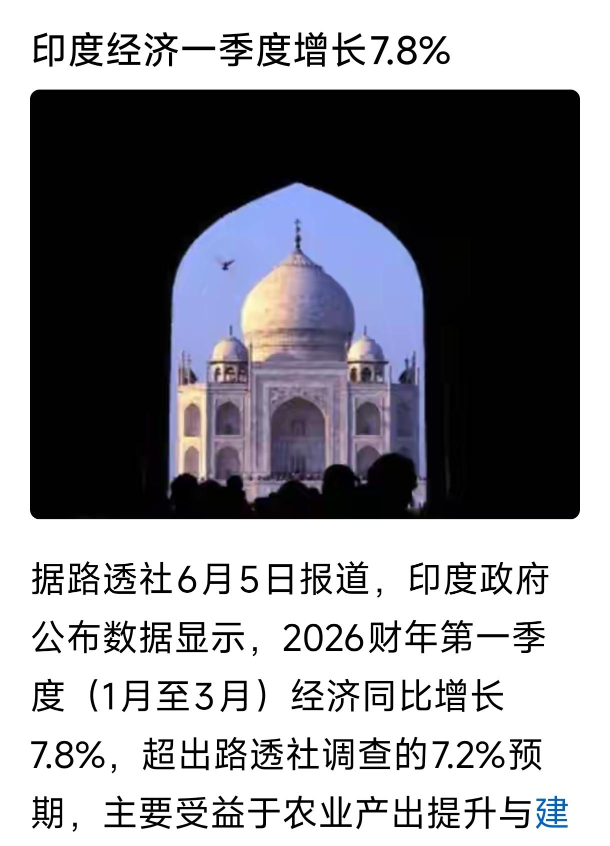 据印度政府公布数据显示，2026第一季度GDP经济同比增长7.8%，而这个就是在