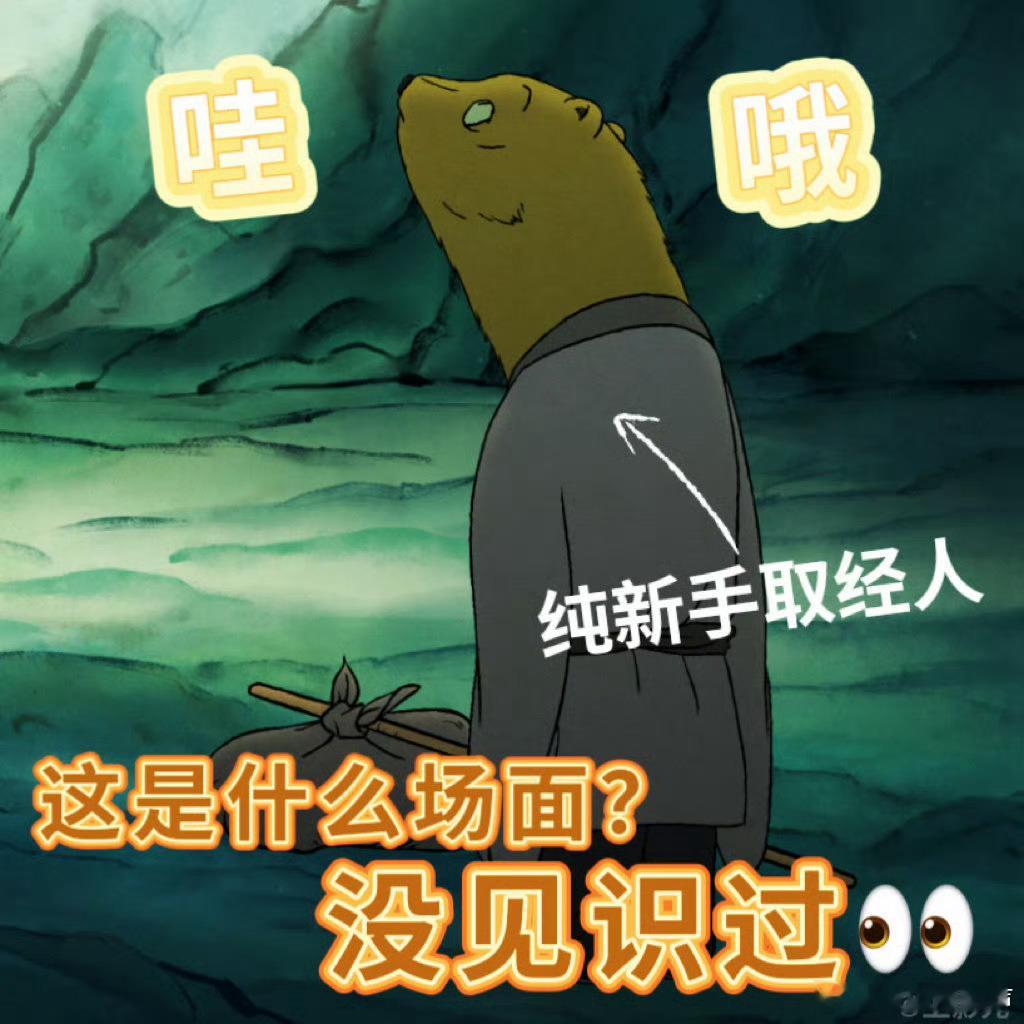 浪浪山小妖怪开分上美影这波真的杀疯了！水墨画风每一帧都能当壁纸，草根取经团的笑