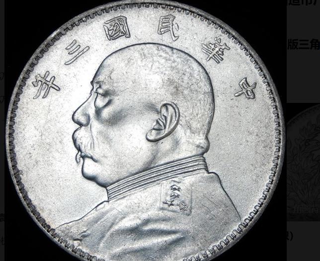 1951年，沈阳造币厂接到密令，“重新铸造印着袁世凯头像的银元，”此时新中国成立