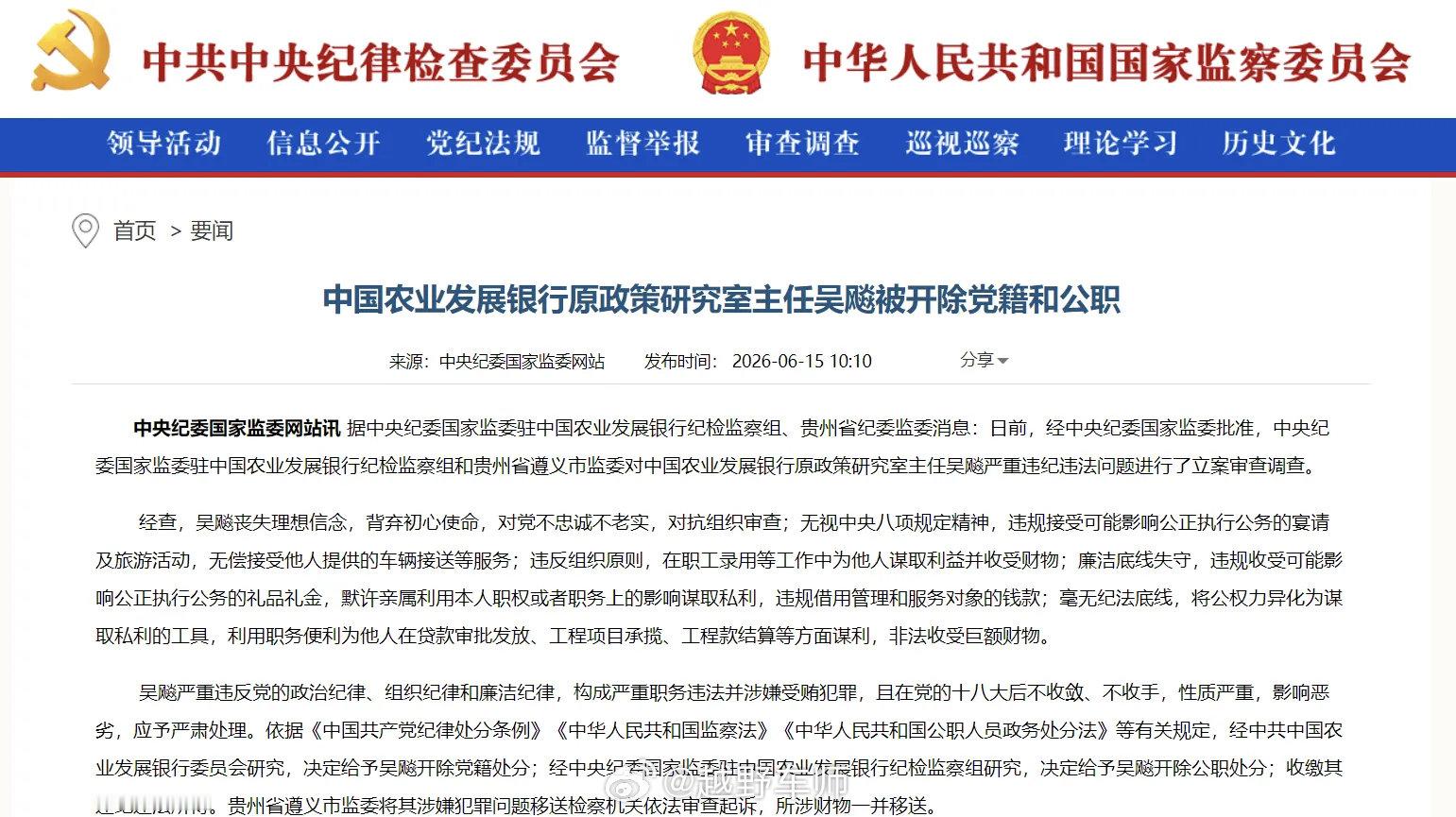 中国农业发展银行原政策研究室主任吴飚被开除党籍和公职据中央纪委国家监委驻中国农