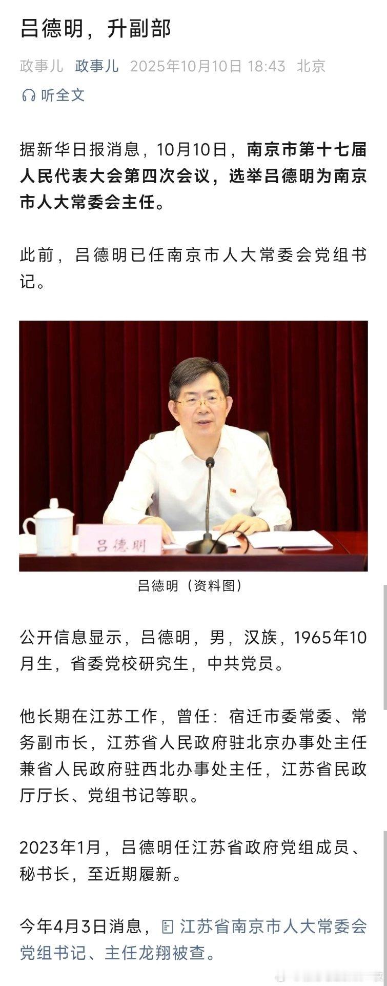 吕德明任南京市人大常委会主任，此前已担任南京市人大常委会党组书记。热点现场​​