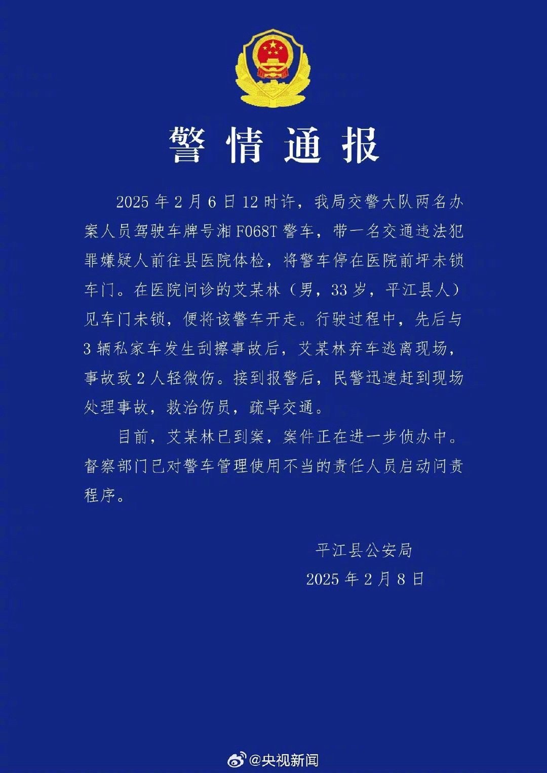 【#平江警方通报警车被开走事件#】平江公安：2月6日12时许，湖南平江县公安局交