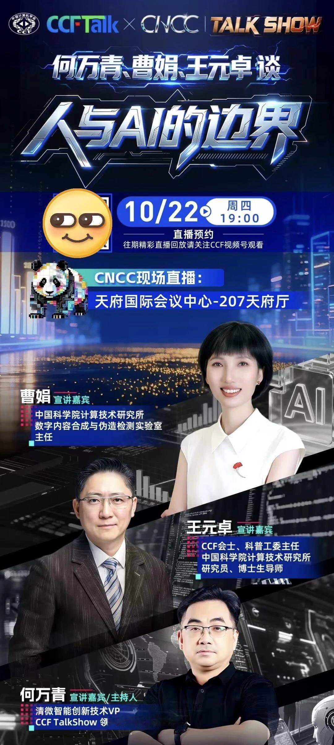 何万青曹颖王元卓谈人与AI的边界CCF直播世界人工智能大会2026世界人工智