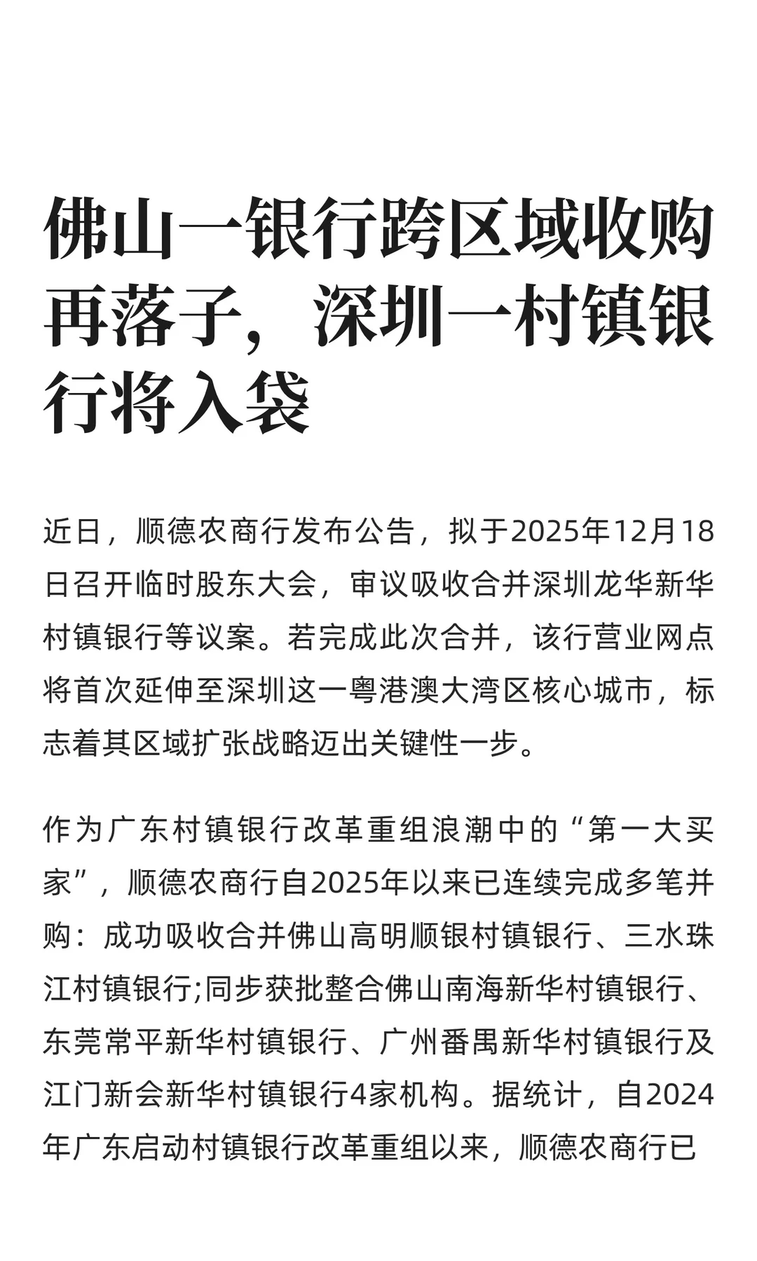 佛山一银行跨区域收购深圳一村镇银行