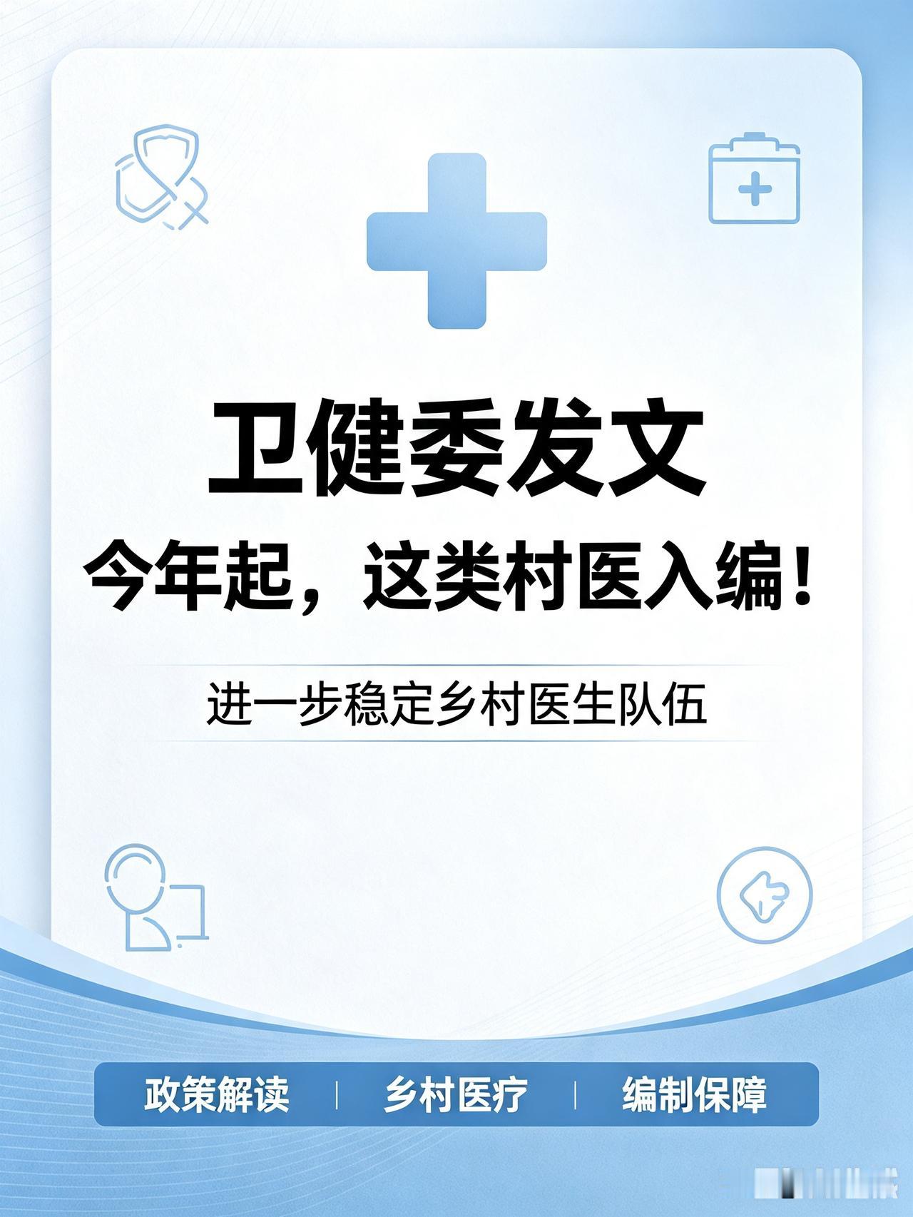 卫健委发文：今年起，这类村医入编！扎根乡村、守护村民健康的乡村医生迎来重磅