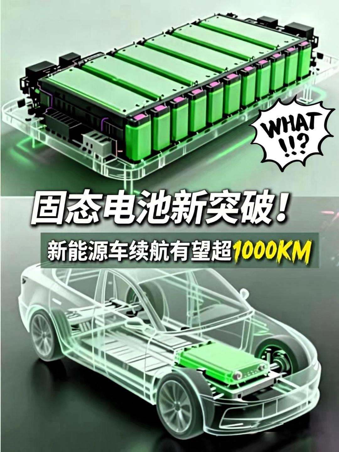 一觉醒来买电车的愁眉苦脸卖电车的也唉声叹气，全因央视说固态电池突破了，续航能
