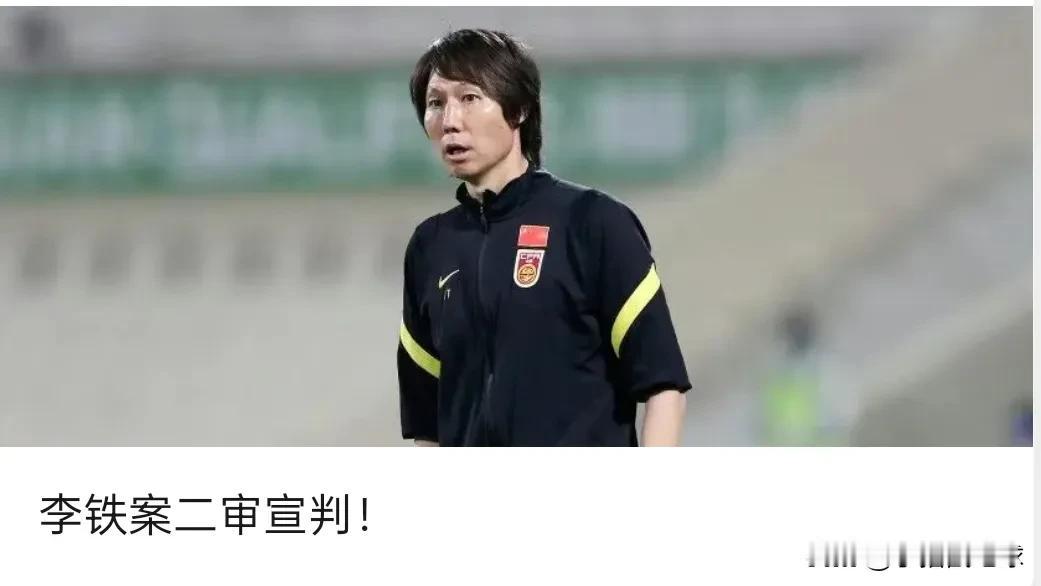 李铁二审维持原判，这是给了李铁当头一棒！在里面待了这么久，监狱的滋味肯定不好受，
