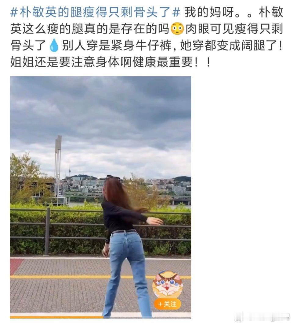 朴敏英的腿瘦得只剩骨头了我感觉她的腿都站不稳了完全支撑不住为啥会瘦成这样？？是不