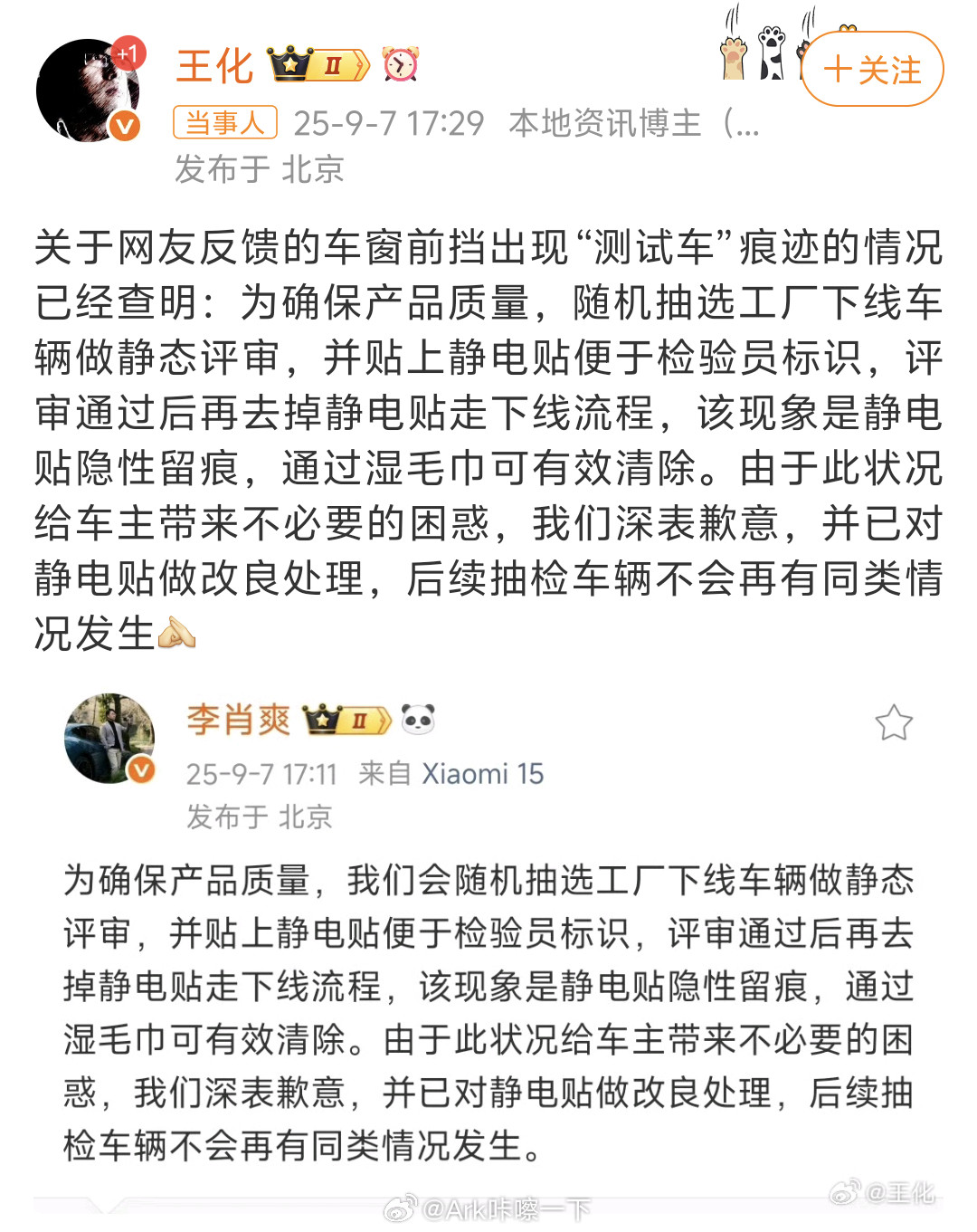 王化回应新车现测试车痕迹这事儿闹得，小米后续还是换个检验方式，尽量减少一些误会比