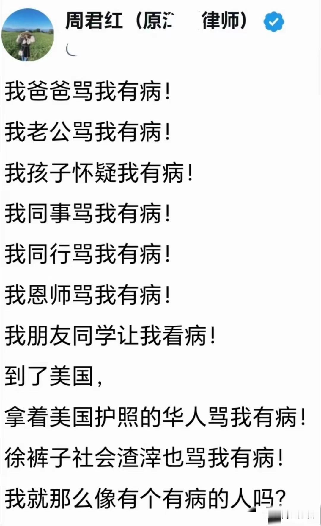 千辛万苦跑出国'前国内律师周君红真的是病得不轻了！现在感觉她的心理疾病很严重，她