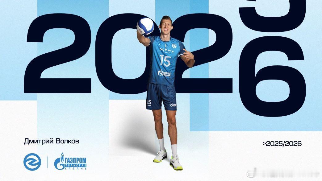 🏐俄罗斯排球——德米特里·沃尔科夫的现在和未来：“我现在在喀山，但明年我们再