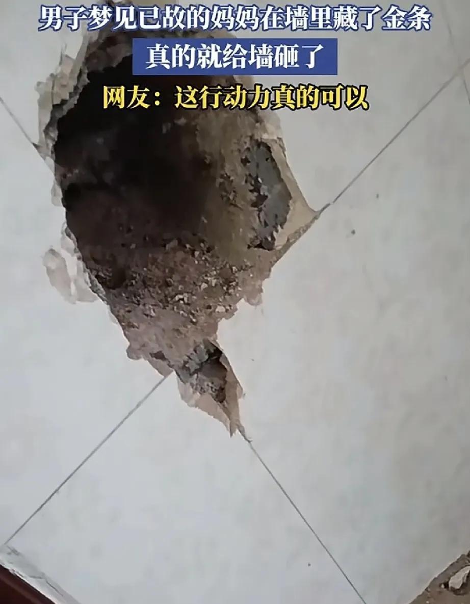 太夸张了吧。江西，一男子因梦见已故的妈妈在家中一面墙里藏了金条，男子醒来后以为是