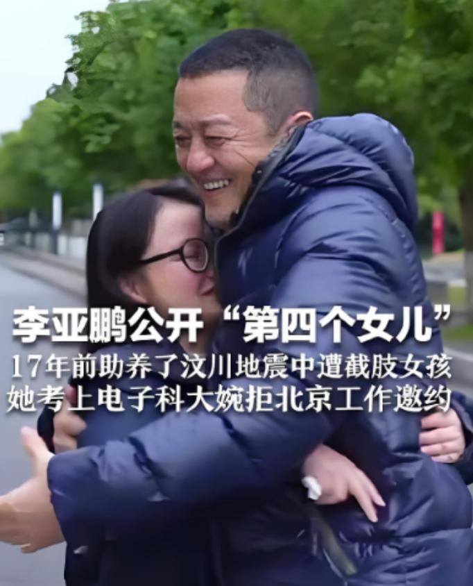 2008年汶川地震，李亚鹏救了一位四川女孩，长大后这个女孩得知李亚鹏生意失败后，