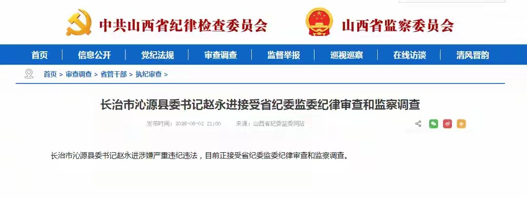 秦岭笑谈山西沁源县委书记赵永进被查【矿难致82死后当地县委书记落马哪是一念犯