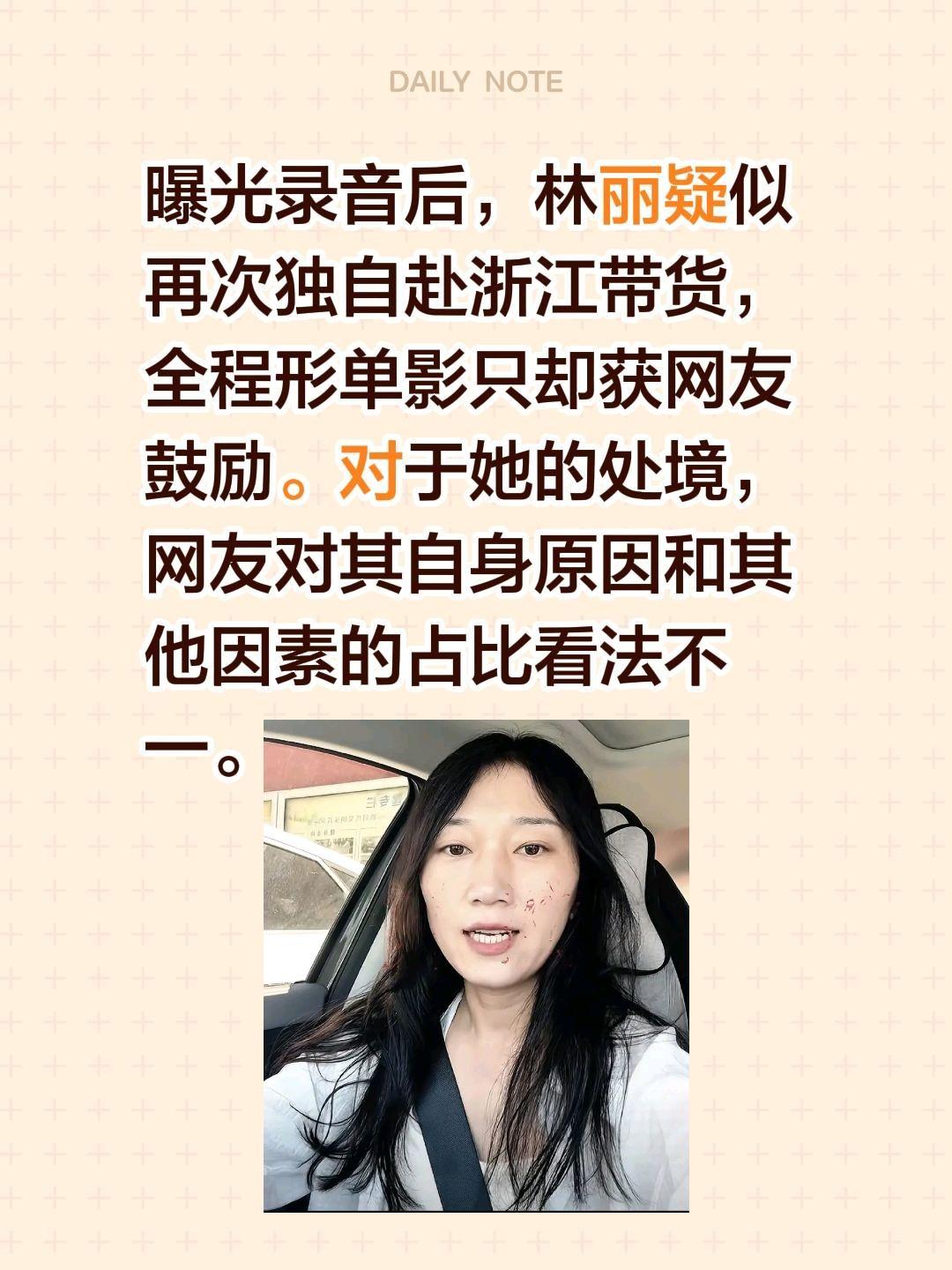 曝光录音后，林丽疑似再次独自赴浙江带货，全程形单影只却获网友鼓励。对于她的处境，