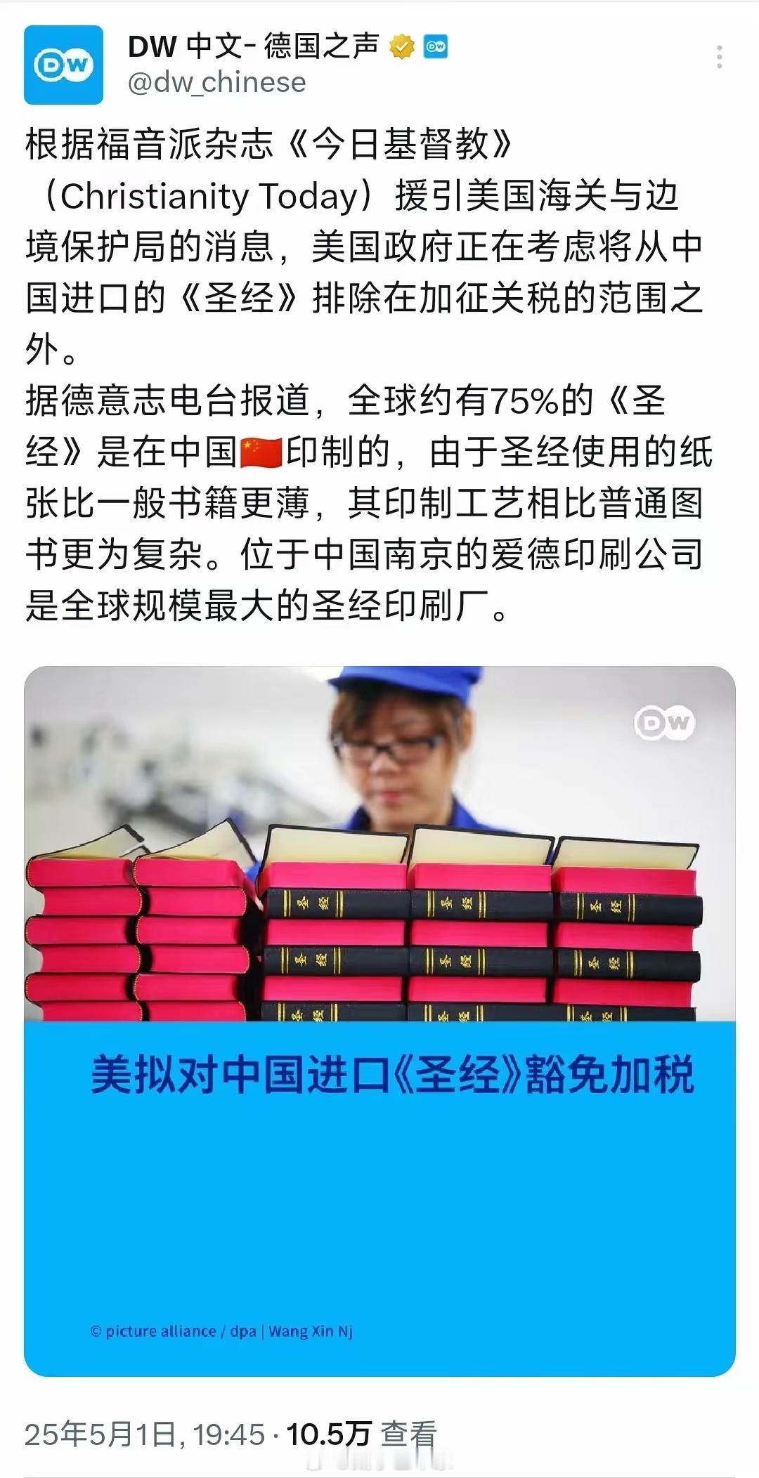 为什么不对圣经加关税？是看不起上帝吗？​​​