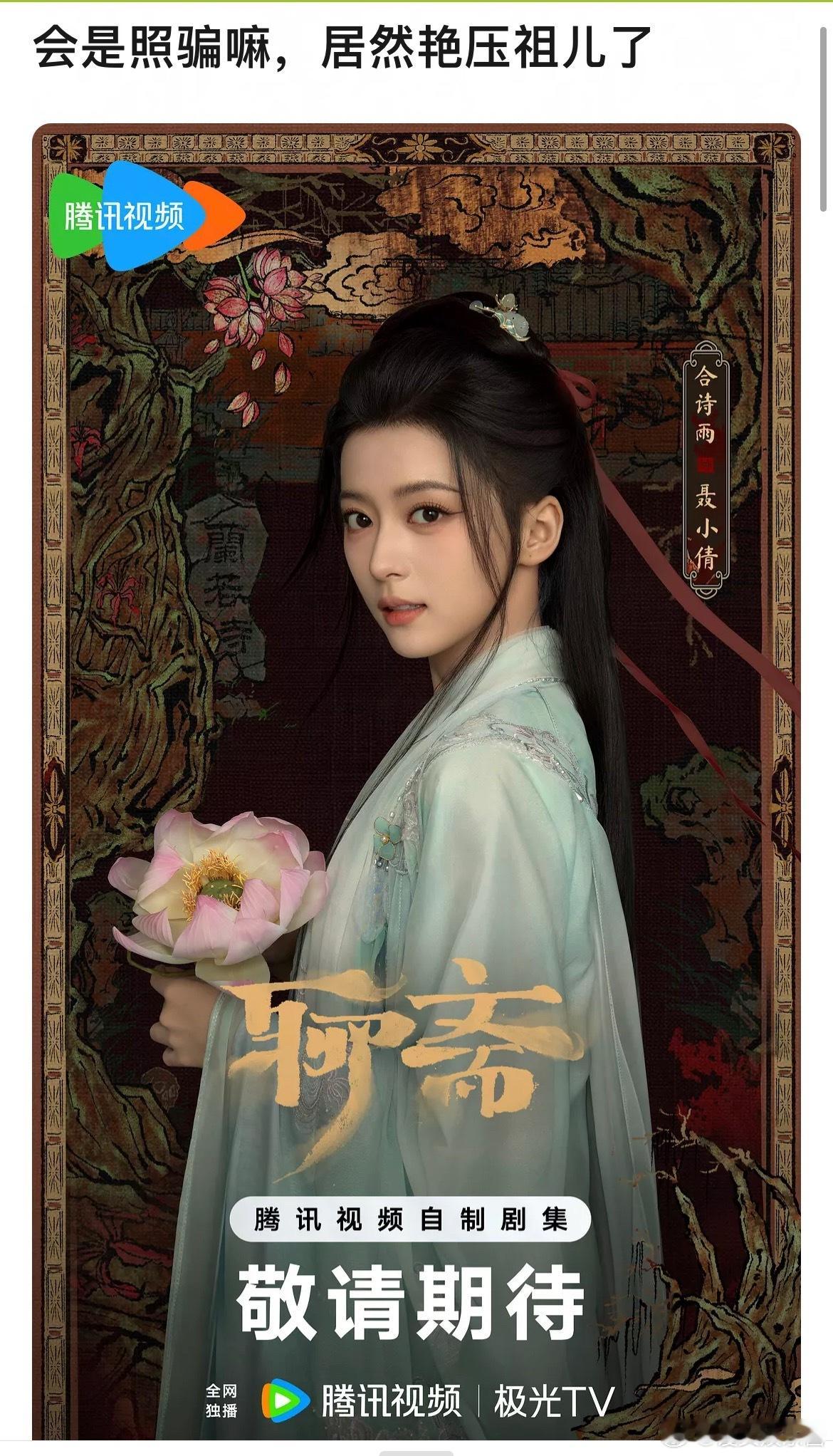 聊斋女二会掀桌宋祖儿吗​​​