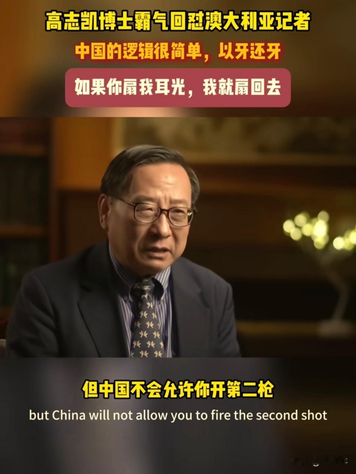 高志凯教授，用多少个师都不换！高志凯教授硬怼澳大利亚记者：“中国的逻辑很简单