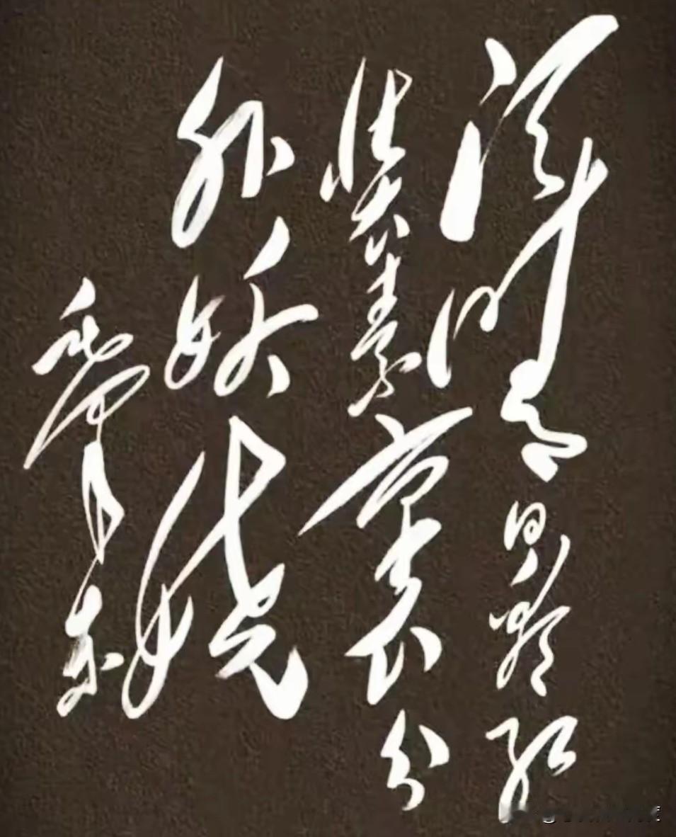 全网眼力大挑战！这行毛体草书究竟写的啥？90%的人第一个字就认错！刚才刷到一