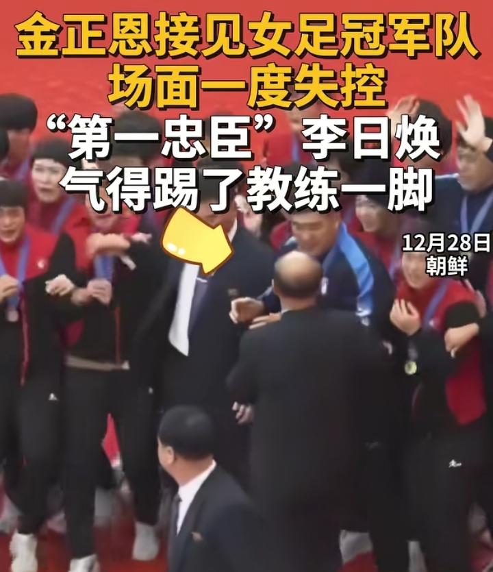 朝鲜女足教练挨了一脚，一点不冤啊，金正恩一出现，他比女足队员还激动，像个小姑娘一
