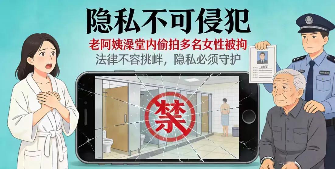 六旬老妇澡堂偷拍多名女性被拘！受害者怒斥场所方处置不力当熊女士在澡堂里偶然