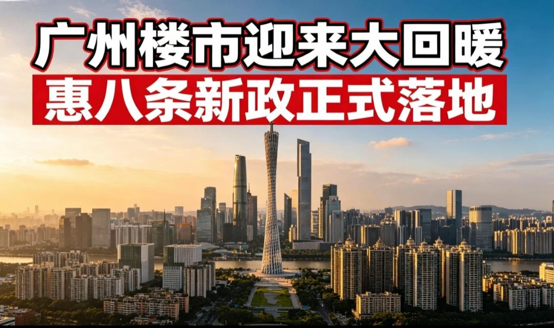 广州惠八条彻底炸锅！售楼处连夜挤满人，广州楼市真的回暖了今年广州楼市最大的利