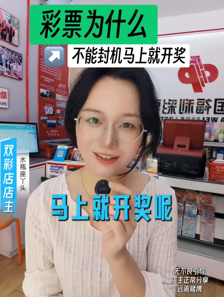 彩票为什么不能封机马上就开奖？好多人在问这个，作为开店了7年的双彩店，店主两次