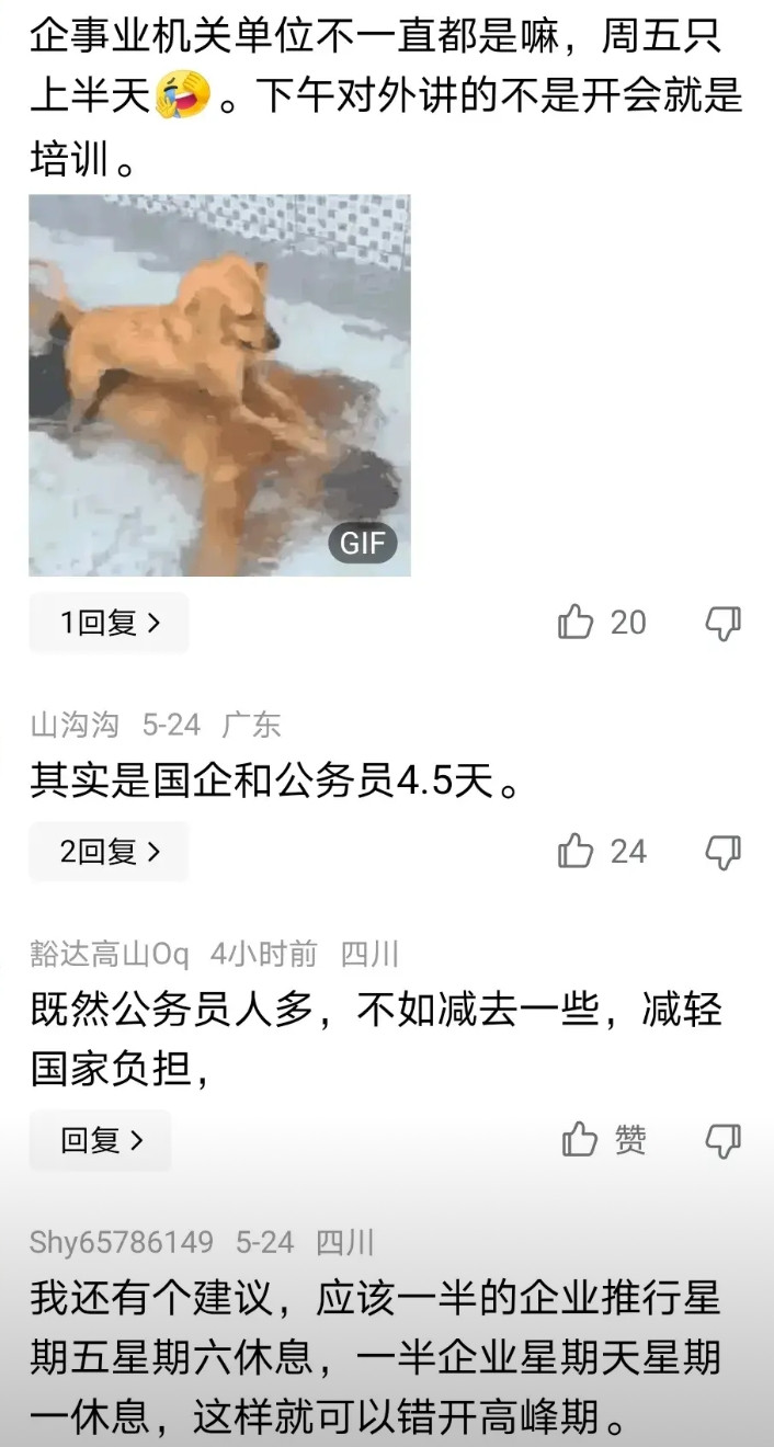 四川绵阳试行4.5天工作制，但是网友不买账。认为这都是给国企和体制内的人员安排的