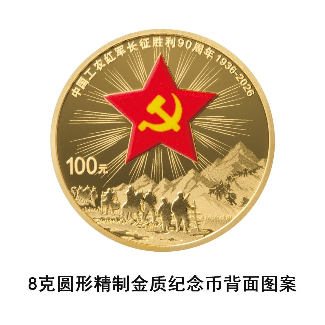 长征胜利90周年纪念币明天发行！币面再现红军过雪山草地场景