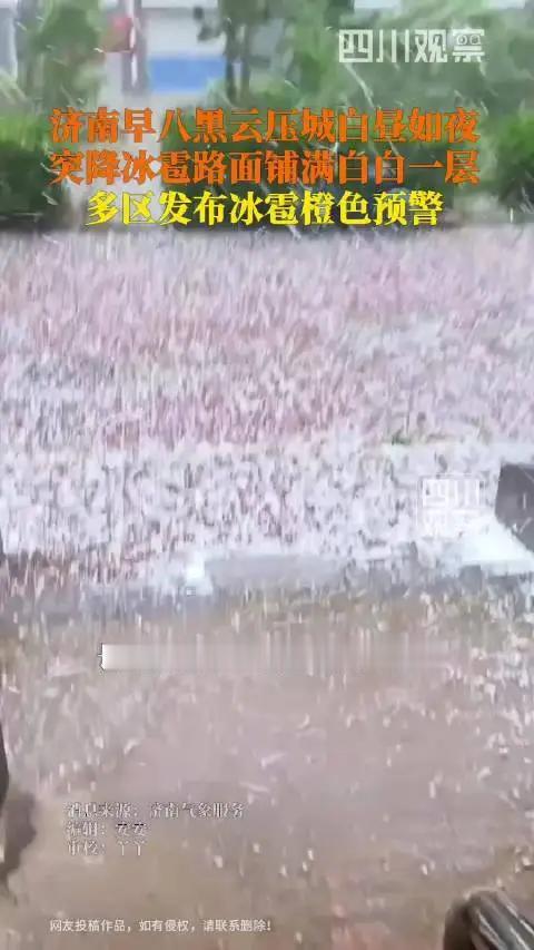 “完整榜单，山东济南突降冰雹”——短短几个字，背后却像是把很多人的周末计划，瞬间