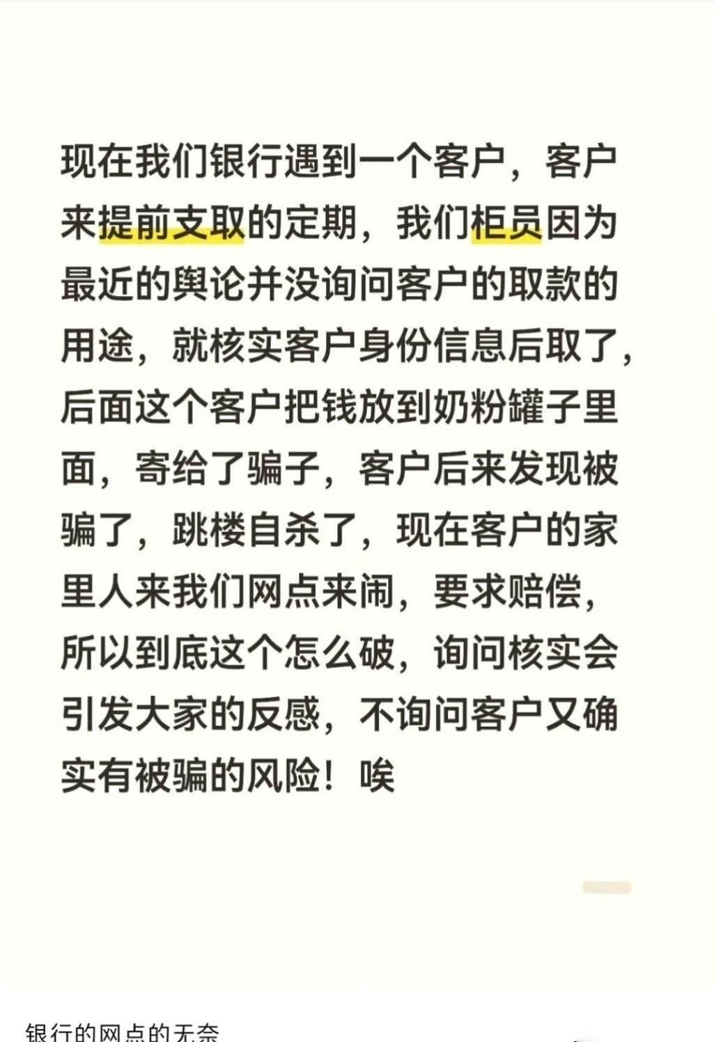 老太太一辈子的积蓄，没了。家属呼天抢地，堵在银行大堂，指着柜员的鼻子骂。说我