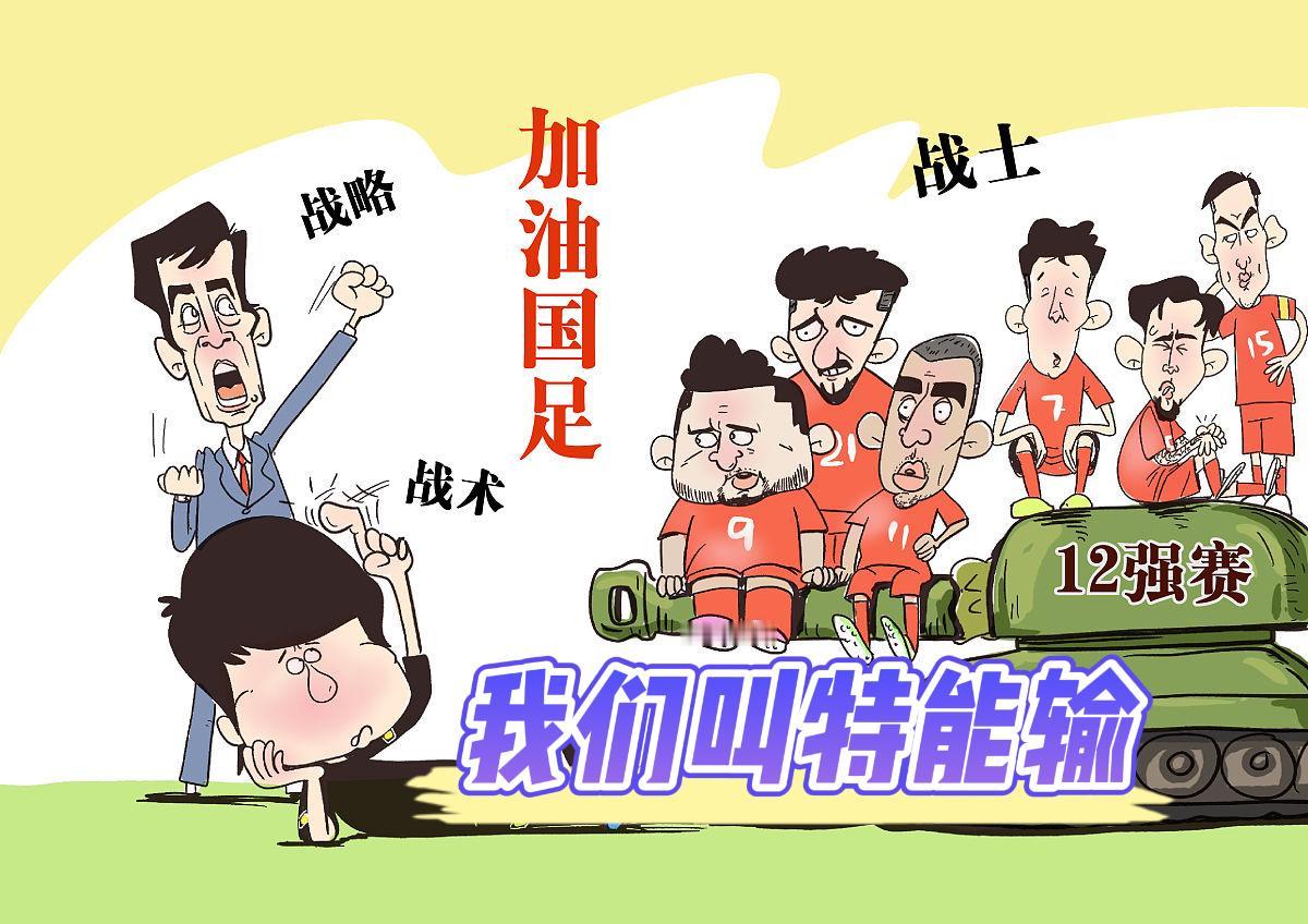 提起足球，是我们发明的。而提起中国男足，我不敢看，没脸看，看了闹心。中国男