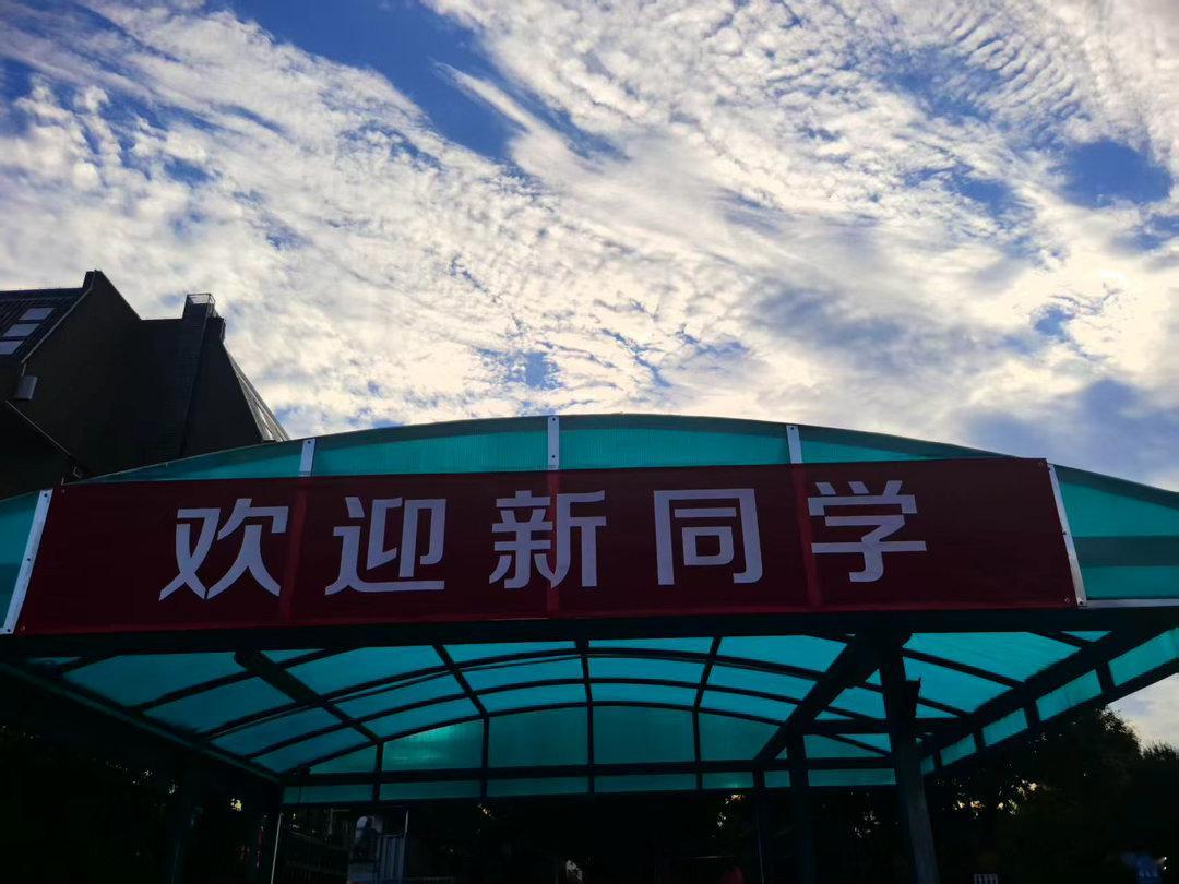 带孩子参加兴趣班，然后我就遛弯，看到一所学校欢迎新生的气拱门，感觉很朴实无华。