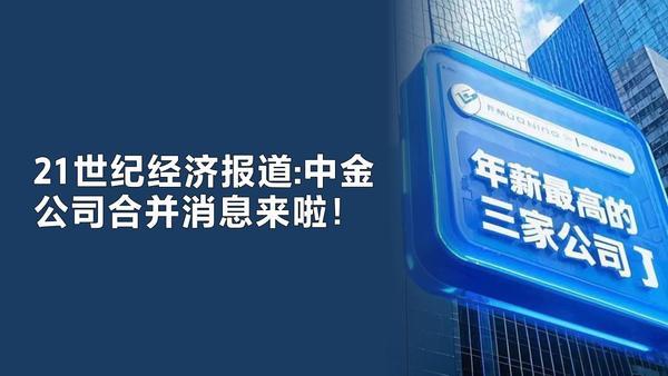 21世纪经济报道：市场关注已久的中金公司合并消息终于落地。此举被部分业内人士视为