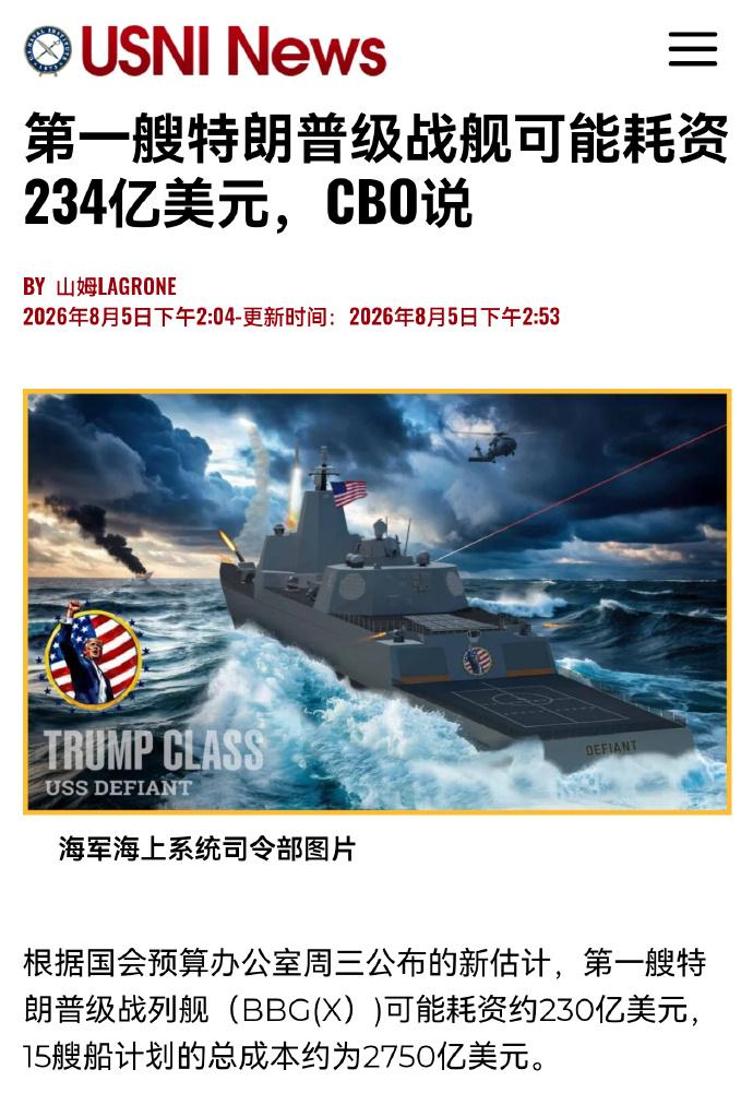 据媒体报道，特朗普级战列舰造价又涨，首艘可能达234亿美元——USNI报道，美国