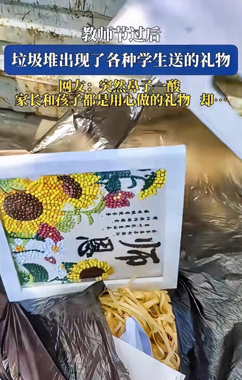 学生送的礼物被扔到垃圾桶，教师节虽然过去了，不要寒了学生的心，也不要让老师为难。