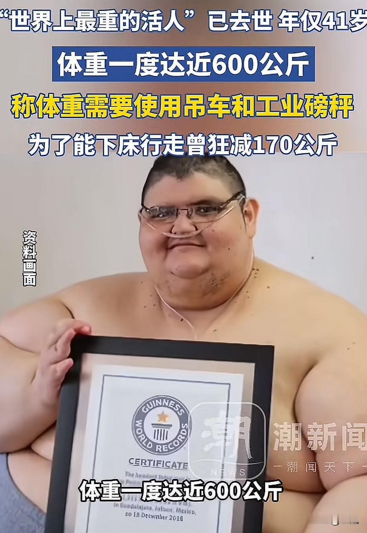 那个曾被称为“地球最重”的男人，走了。他生命的刻度，是595公斤。这个重量，相当