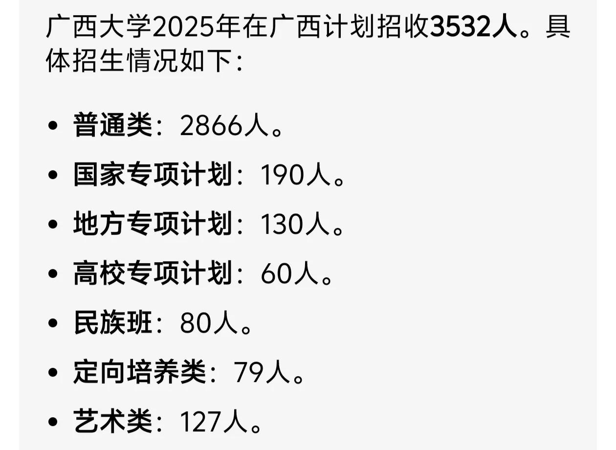 广西大学作为广西唯一的211和双一流高校，2025年在广西招生3500多人，所以