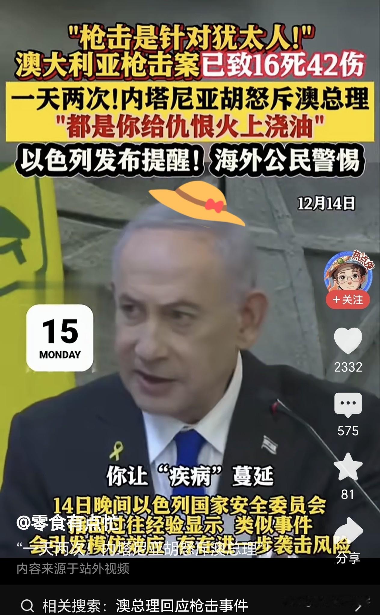 其实真正祸害犹太人的元凶，是内塔尼亚胡。12月14日，澳大利亚一天内发生两起枪