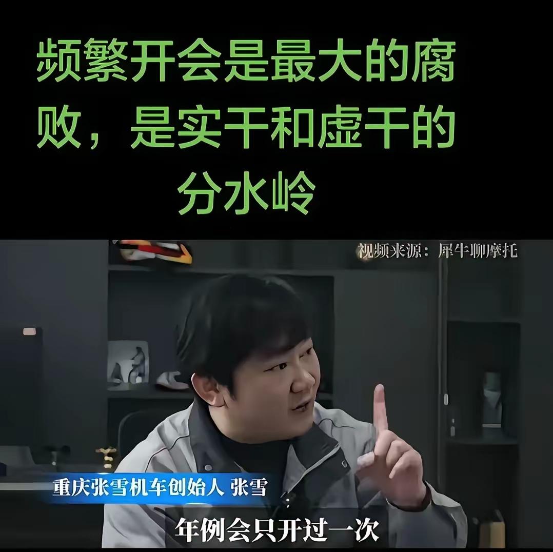 “频繁开会是最大的腐败。”说这话的叫张雪，重庆一个造摩托的。2026年3