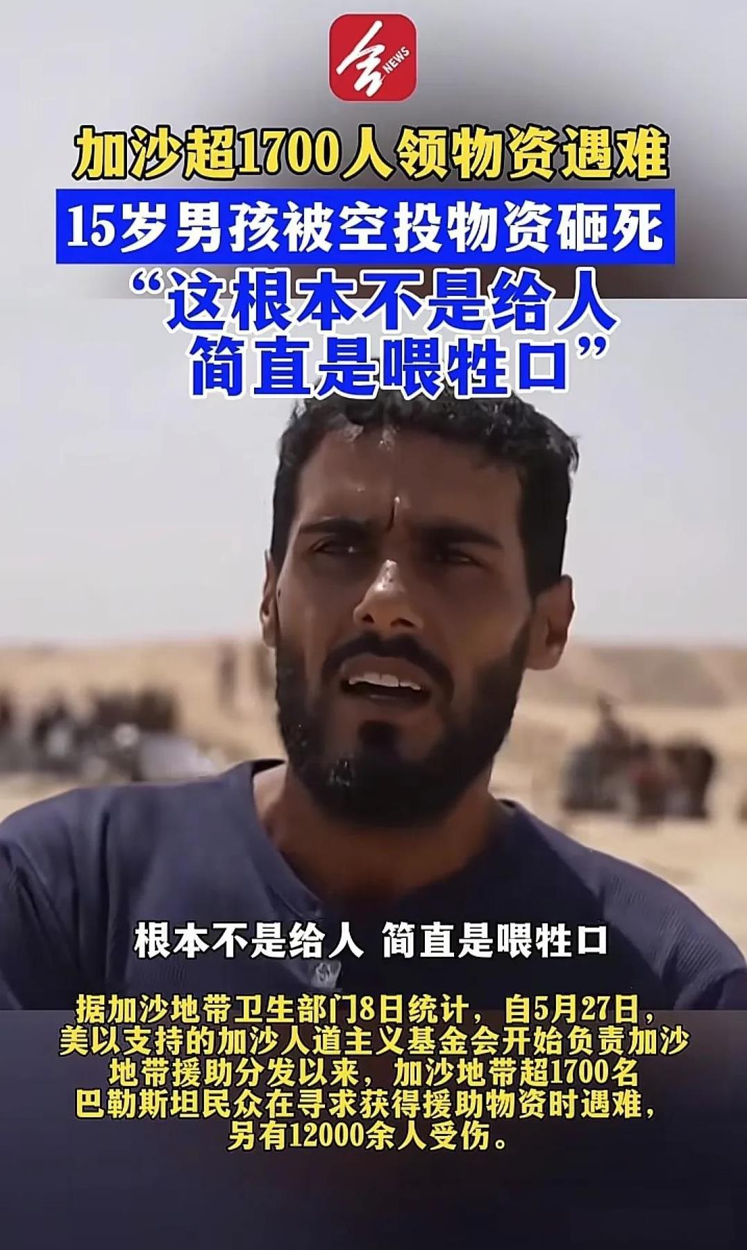 由于加沙民众，对于援助他们的方式，充满了抱怨，非常不满，还做了如此比喻，现在这种