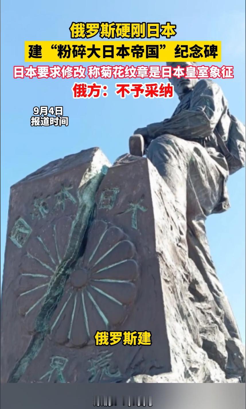 硬刚日本。俄罗斯舰粉碎大日本帝国纪念碑，日本外交干涉被俄方回绝。据俄媒9