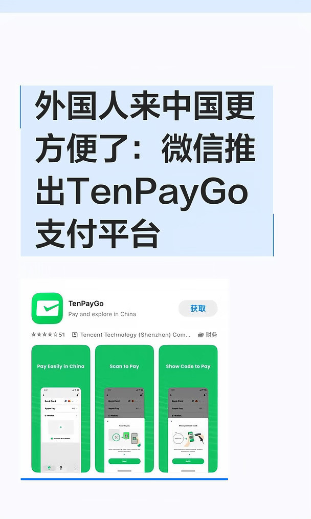 外国人来中国更方便了：微信推出TenPayGo支