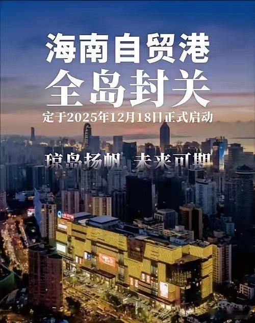 海南省GDP连跨2个千亿级台阶海南封关后GDP能否实现10年长10倍2024年海