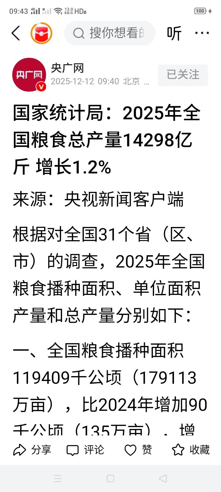 国家统计局，今年全国粮食总产量14289亿斤，增长1.2％。我查了一下，去年全