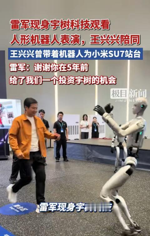 9月14日报道，雷军夜访宇树科技，王兴兴全程陪同，现场观看人形机器人武术与书法表